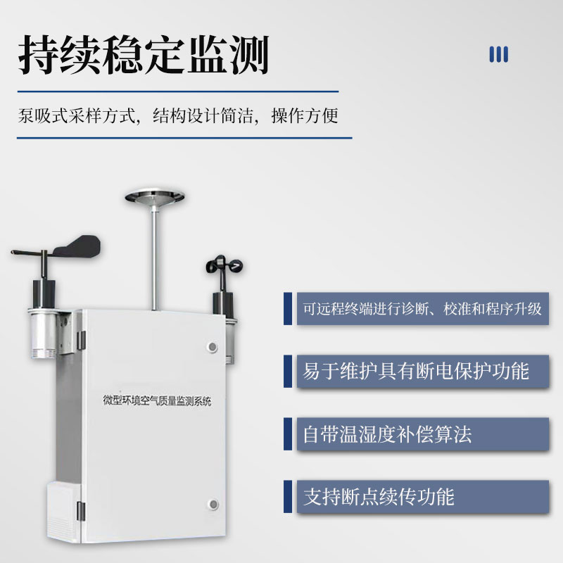 微型环境空气质量监测系统—受欢迎的微型空气站