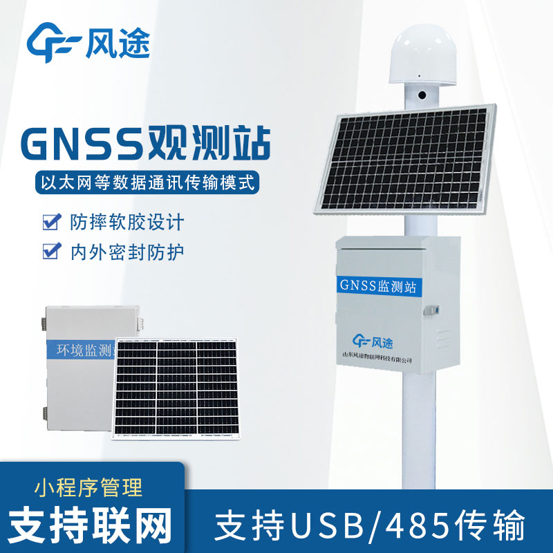 GNSS监测设备/地质灾害监测仪器介绍